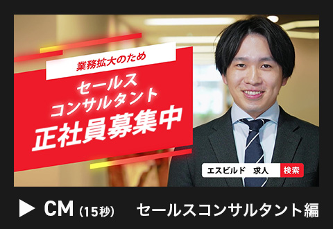 セールスコンサルタント募集 CM