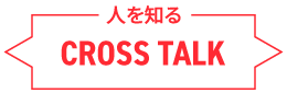 人を知る CROSS TALK