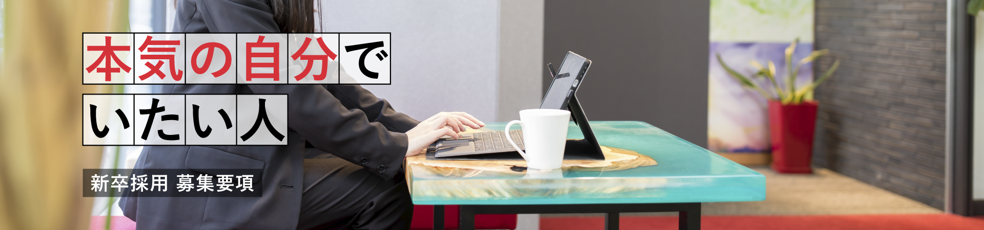 新卒採用 募集要項