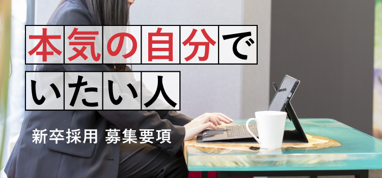 新卒採用 募集要項