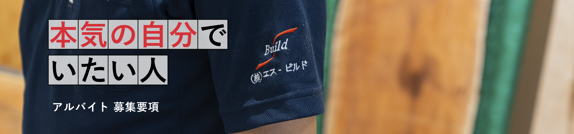 アルバイト 募集要項