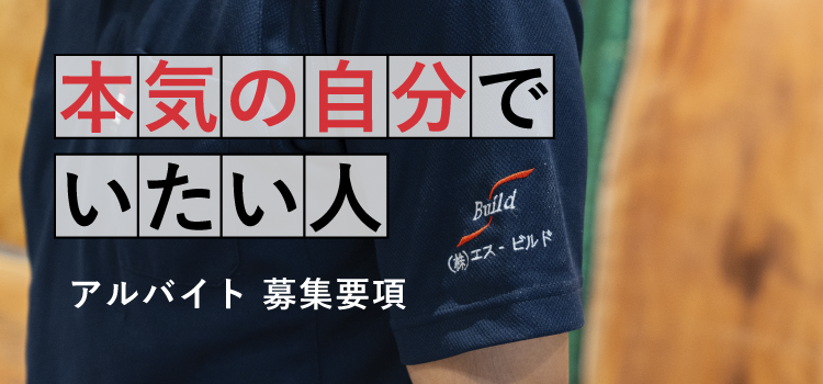 アルバイト 募集要項